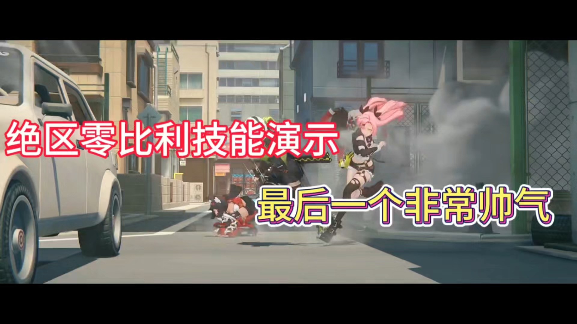 绝区零比利技能演示，最后一个非常帅气！