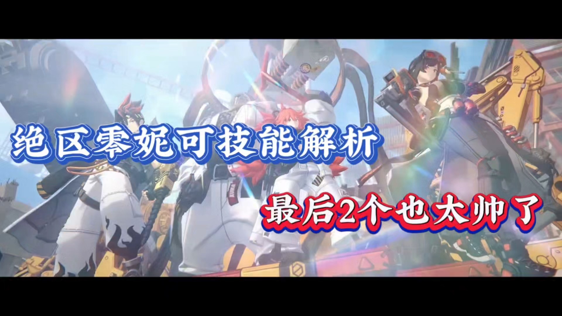 绝区零妮可技能解析，最后2个也太帅了！
