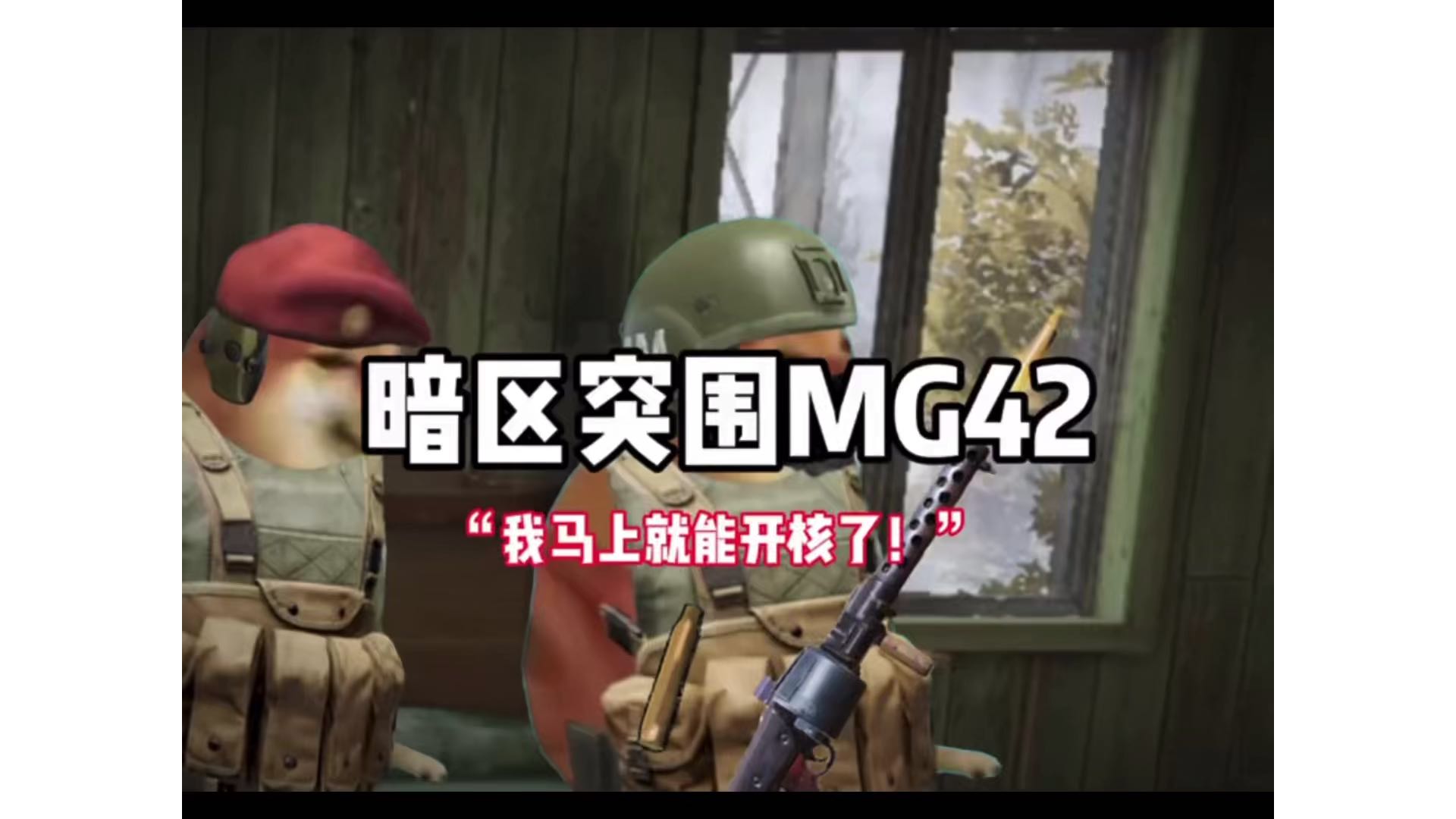 暗区突围MG42 #暗区突围sheese小剧场 #全装白给仔原创