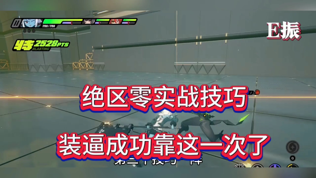 绝区零实战技巧，装逼看这一次了