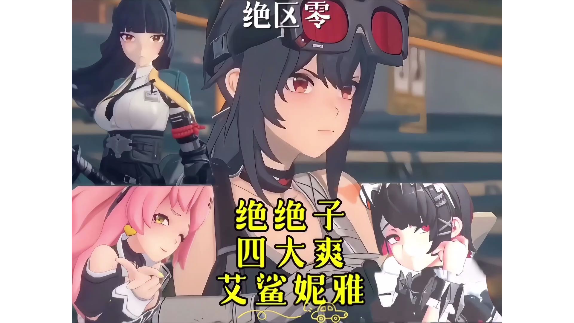 【绝区零】绝绝四大爽，艾鲨妮雅（爱上你啊）总有一款捕获你！