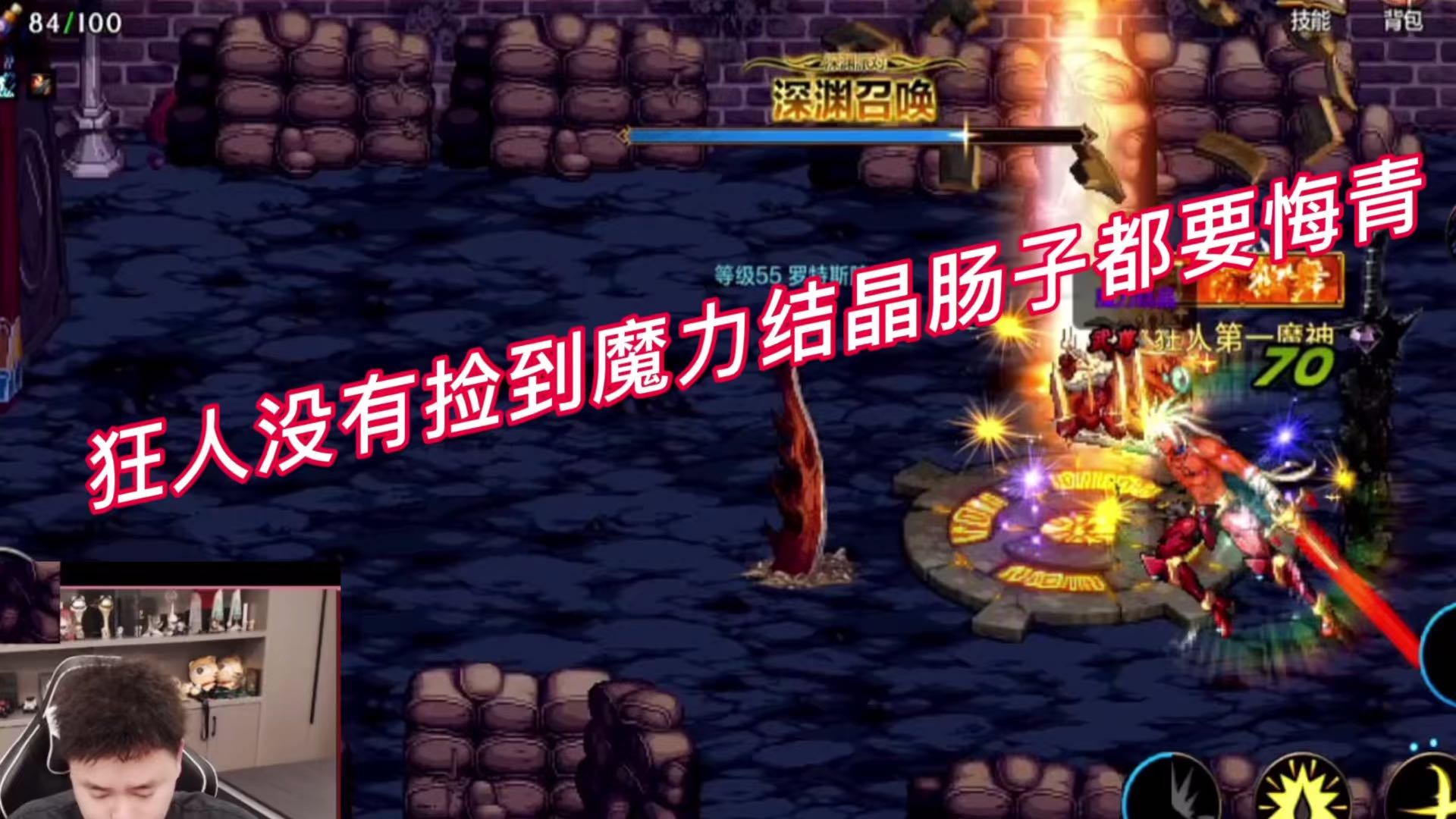 狂人没有捡到魔力结晶肠子都要悔青