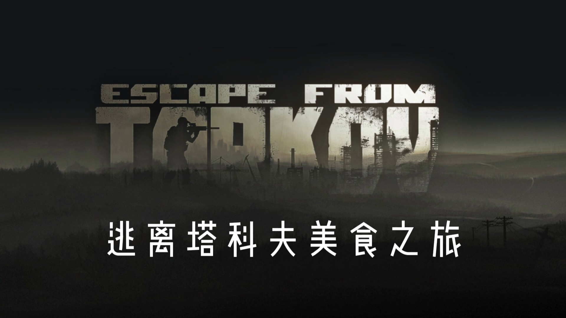 逃离塔科夫美食家