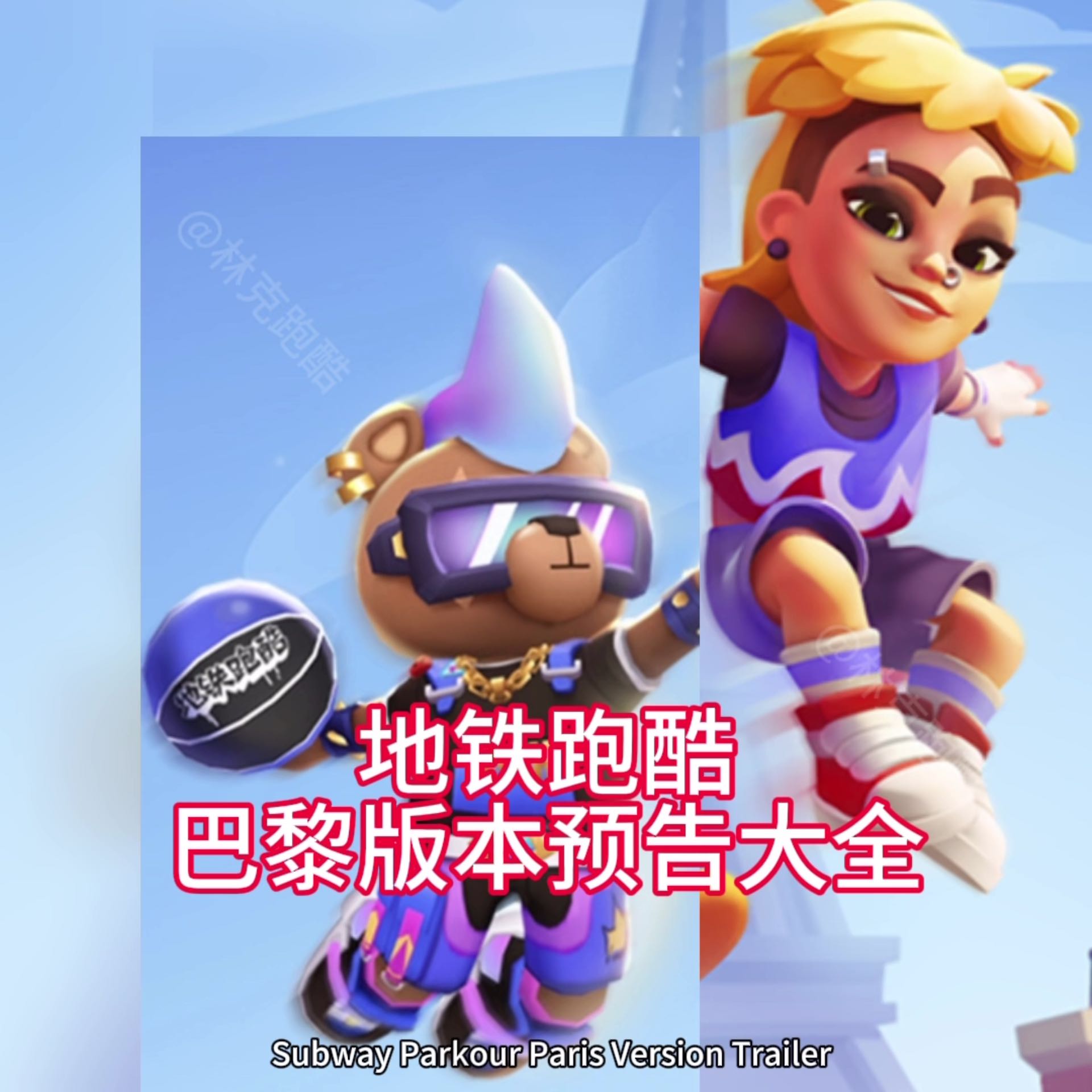地铁跑酷巴黎版本预告大全