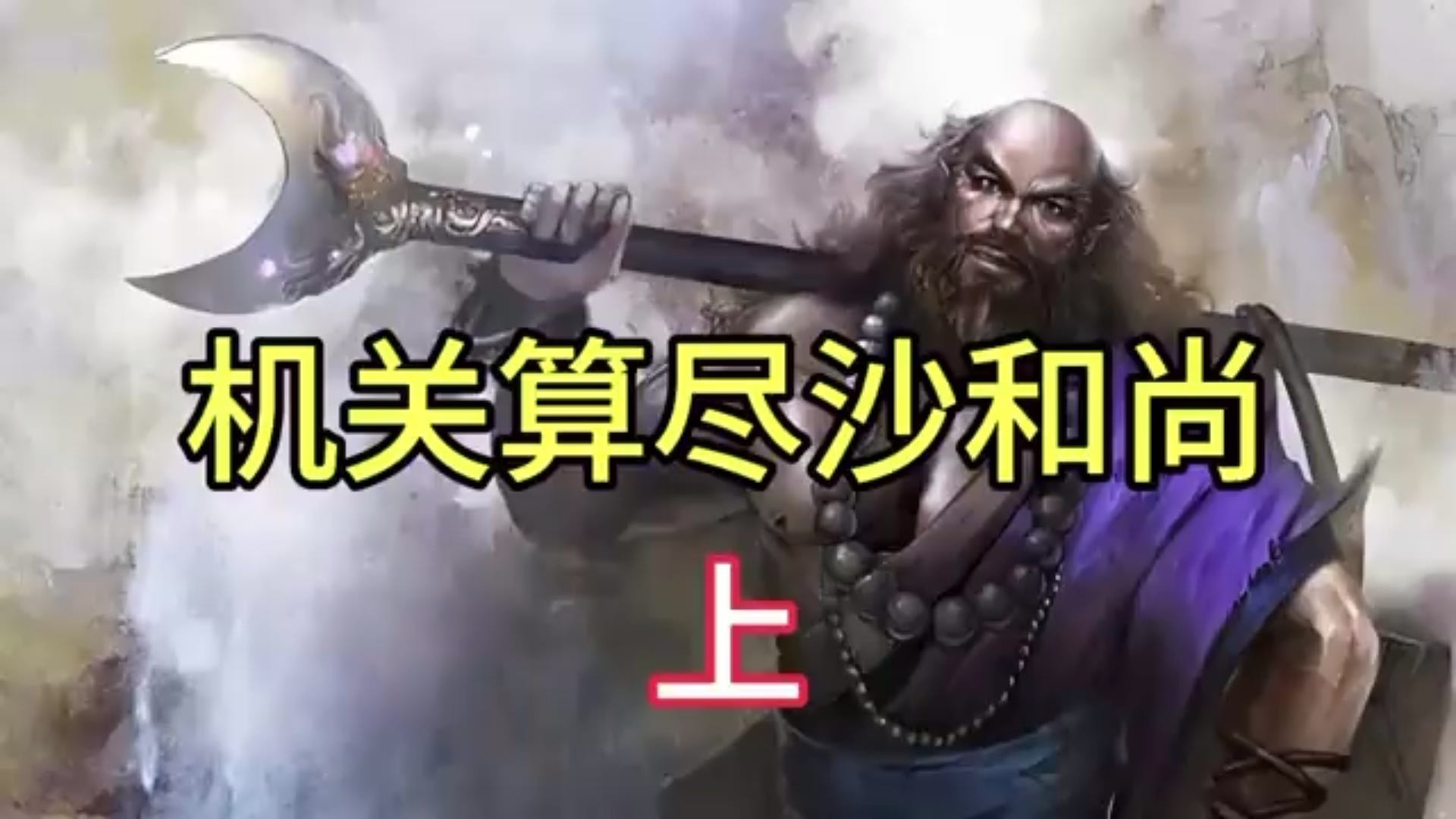 西游路上机关算尽的沙和尚