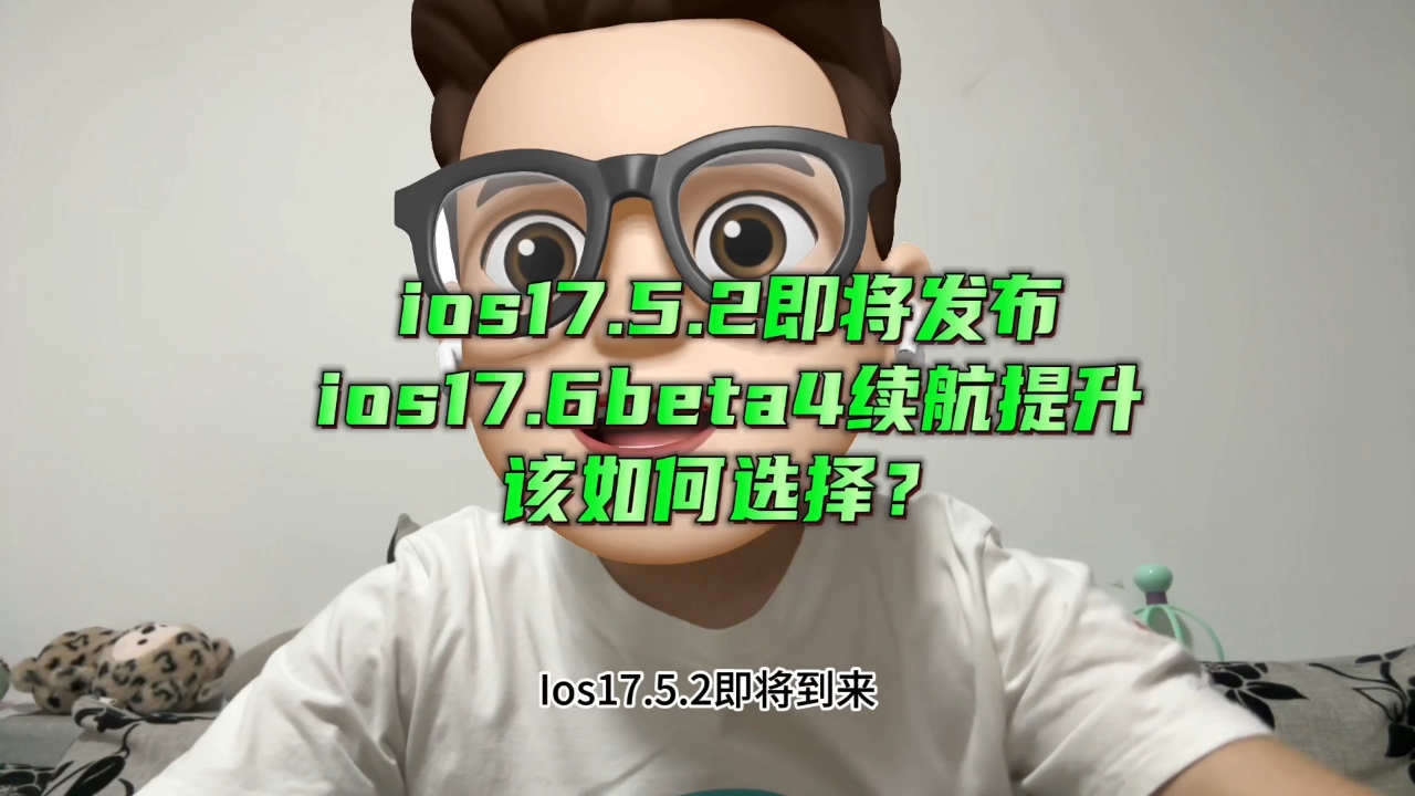 Ios17.5.2即将到来，ios17.6beta4续航提升比较大，还要不要升级？