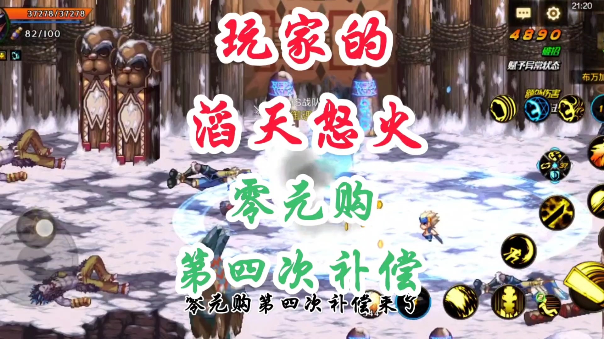 玩家的滔天怒火，零元购第四次补偿来了