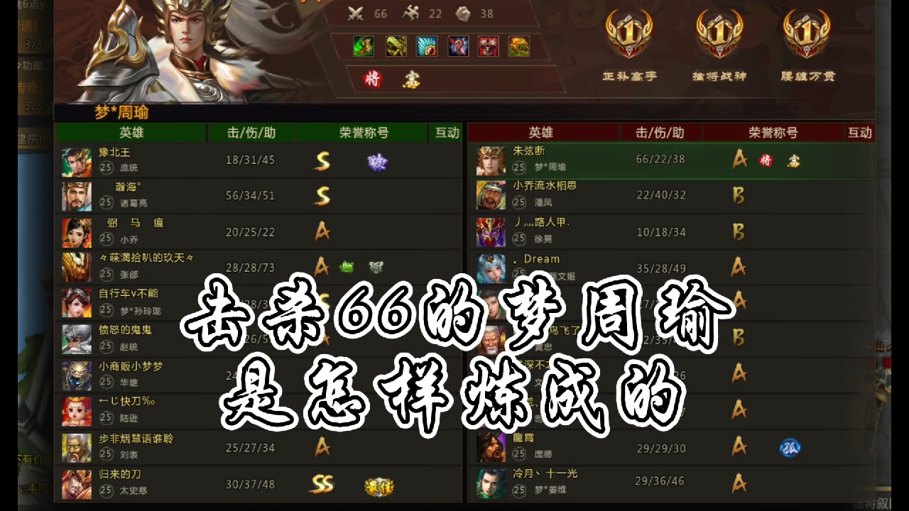 梦周瑜66杀是怎样炼成的