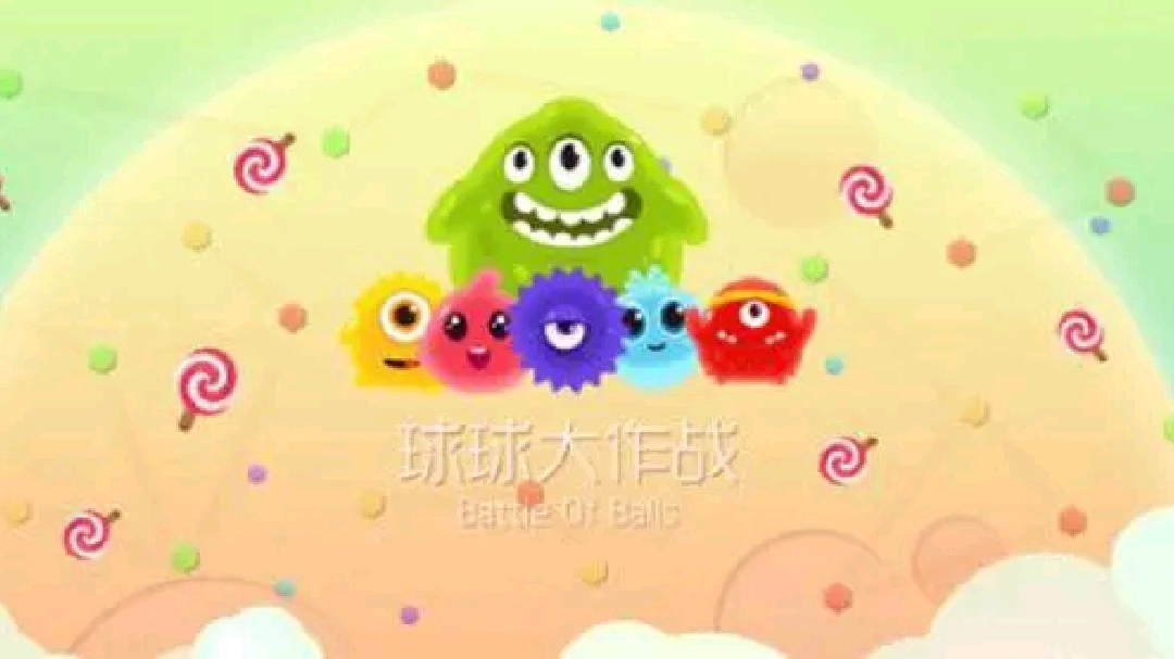 球球大作战