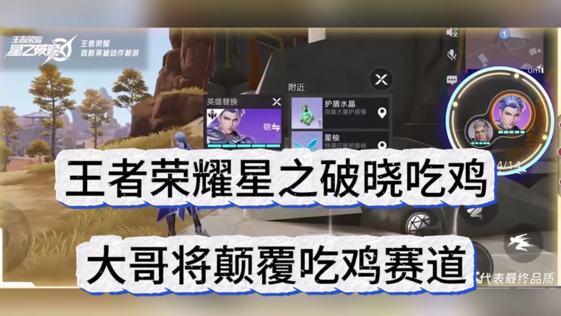 王者荣耀星之破晓吃鸡，大哥将颠覆赛道！