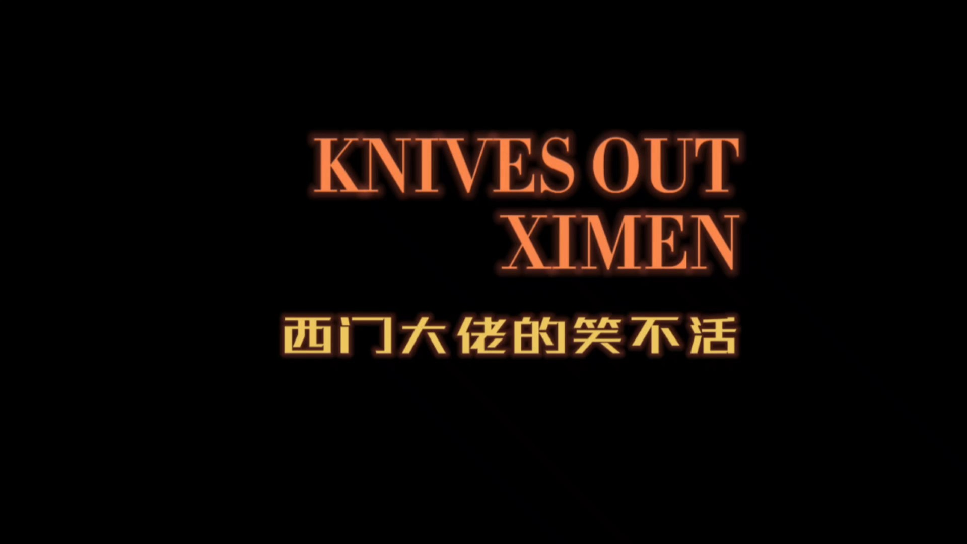 荒野行动主播西门的笑不活