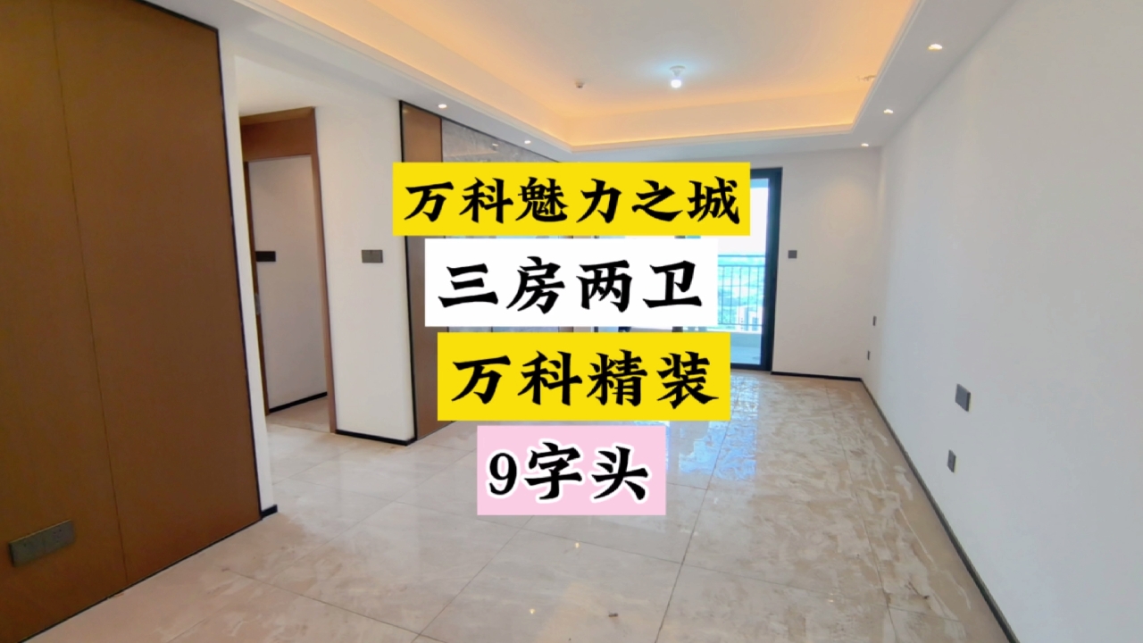 万科魅力之城9字头精装三房两卫，视野嘎嘎好。#长沙买房 #精装修