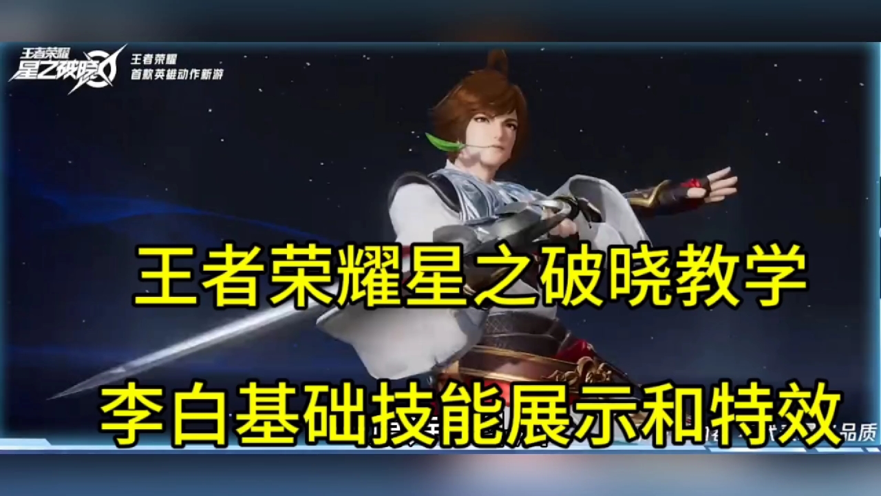 王者荣耀星之破晓李白教学，基础技能和特效