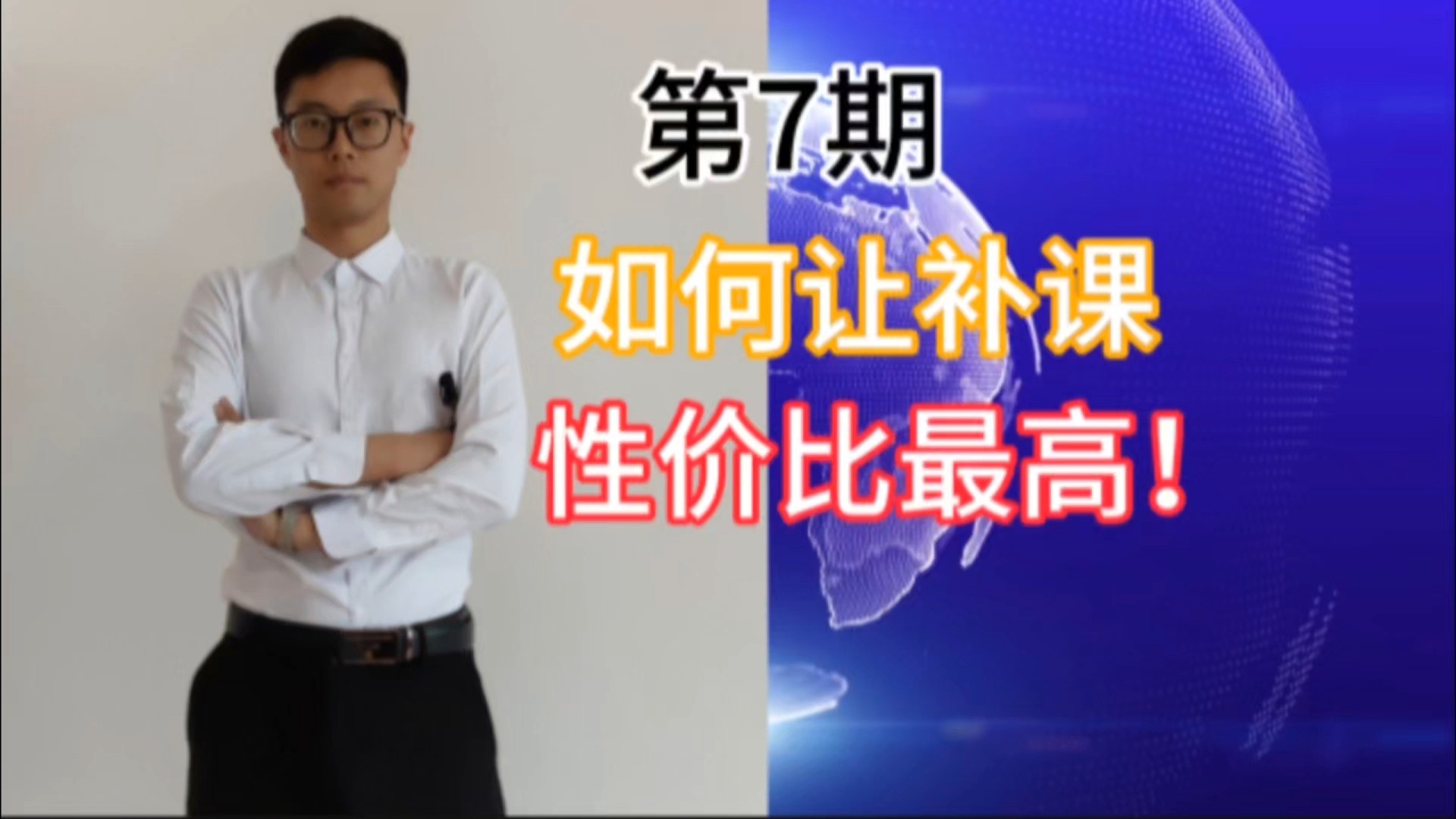 如何让补课性价比最高