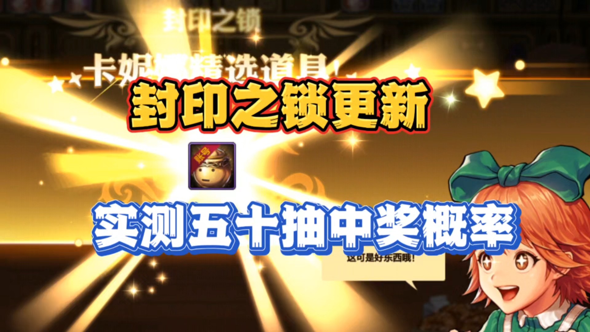 封印之锁内容更新，实测50抽出货概率详情