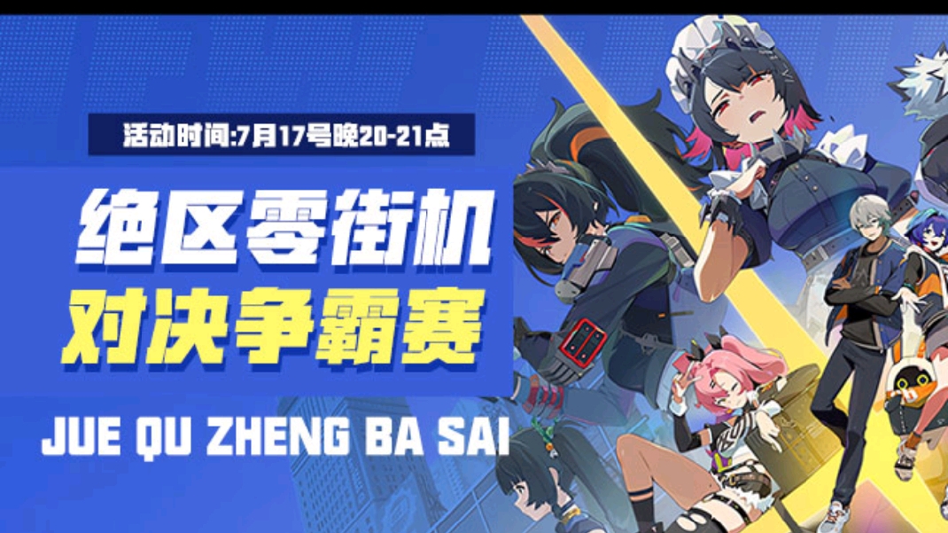 绝区零街机对决争霸赛4kw分数