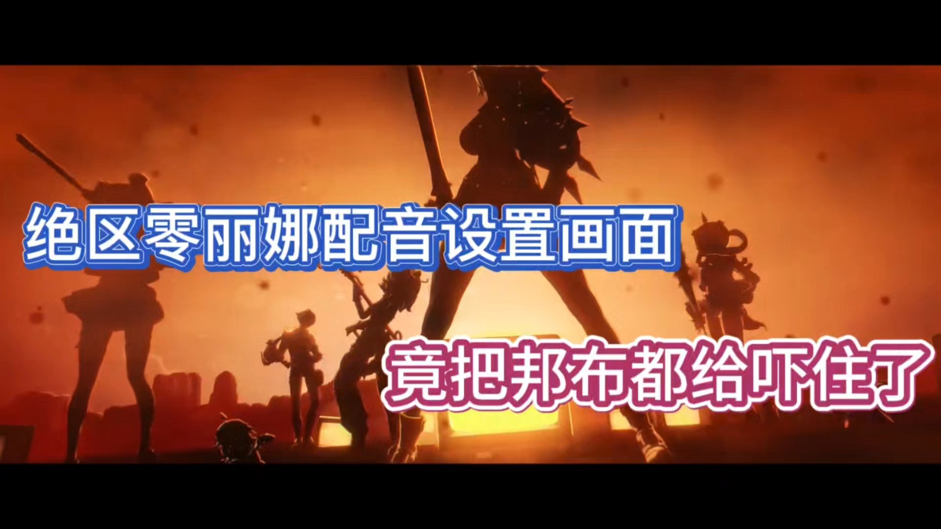 绝区零丽娜配音设置画面，竟把邦布都给吓住了！