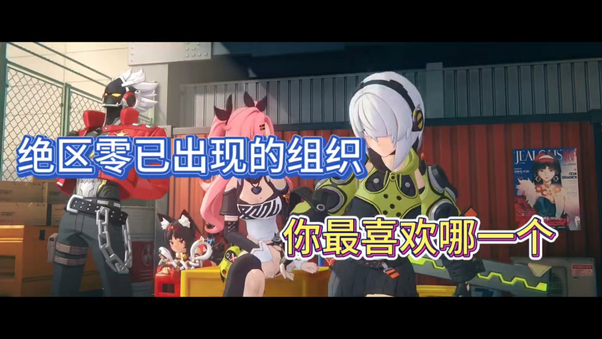 绝区零已出现的组织，你最喜欢哪一个！