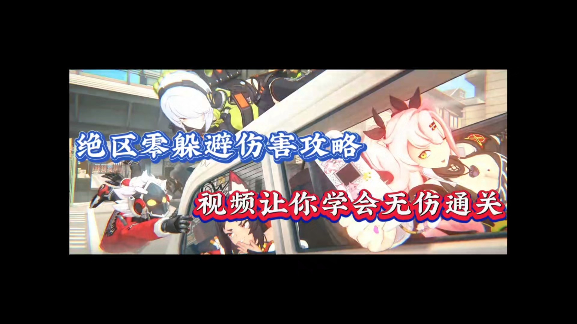 绝区零躲避伤害攻略，视频让你学会无伤通关！