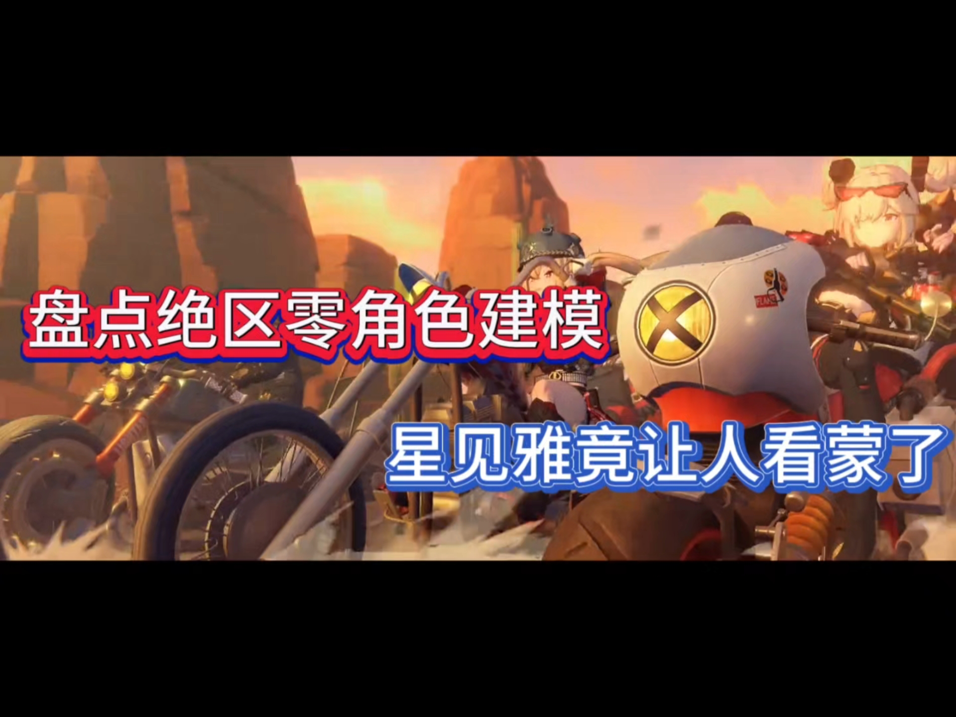 盘点绝区零角色建模，星见雅竟让人看蒙了！