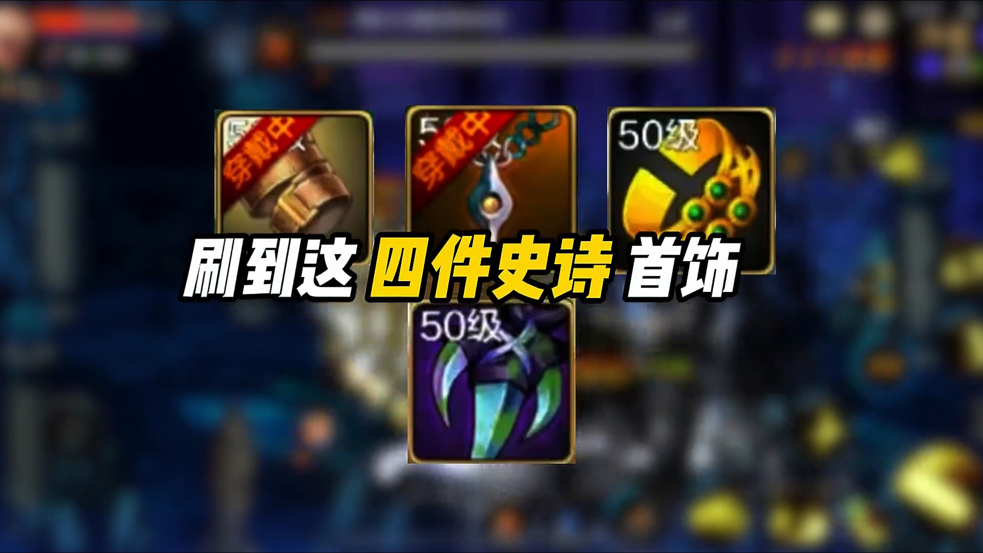 这几件史诗首饰千万不要分解#dnf手游 #dnf骨戒在哪个图刷 #dnf手游攻略