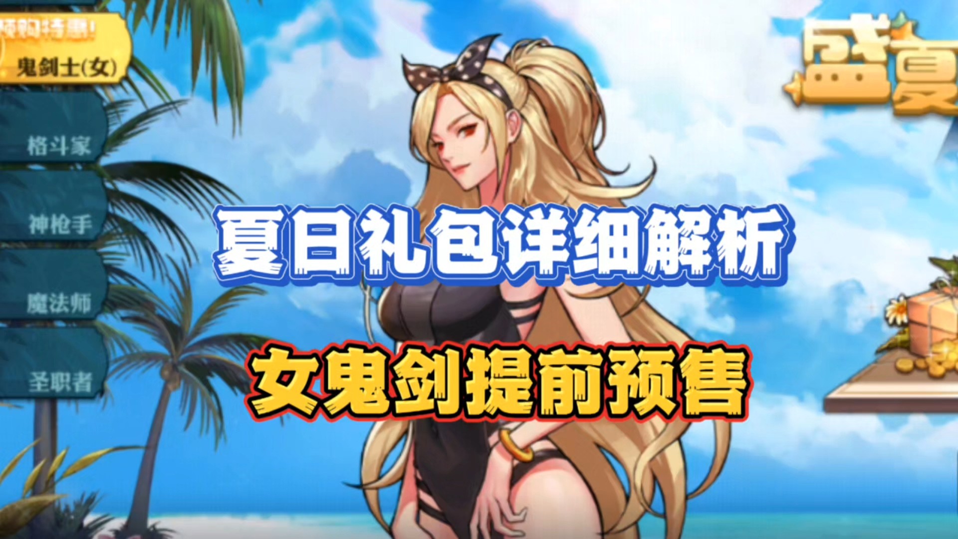 女鬼剑夏日套出来了，夏日套到底要不要买