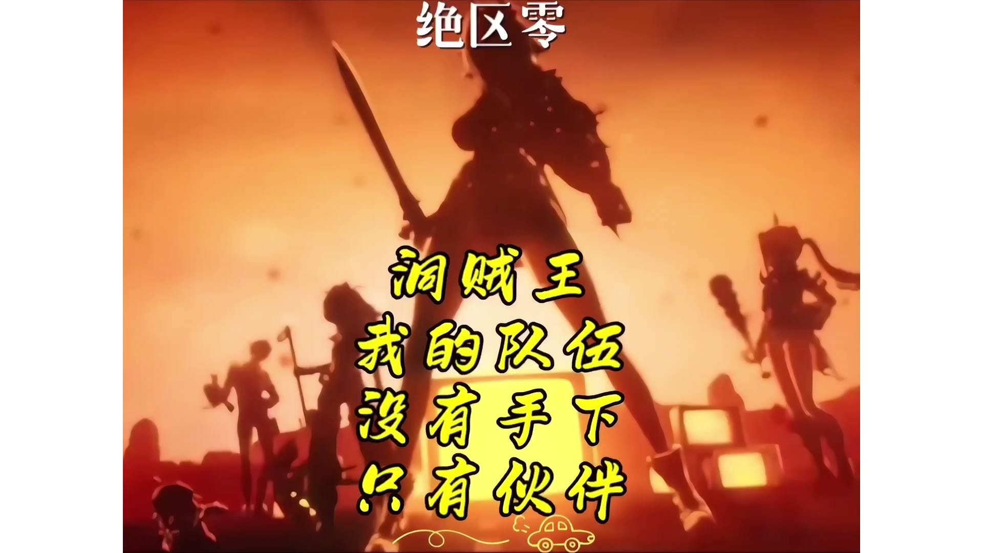 【绝区零】洞贼王-我的队伍没有手下，只有伙伴！