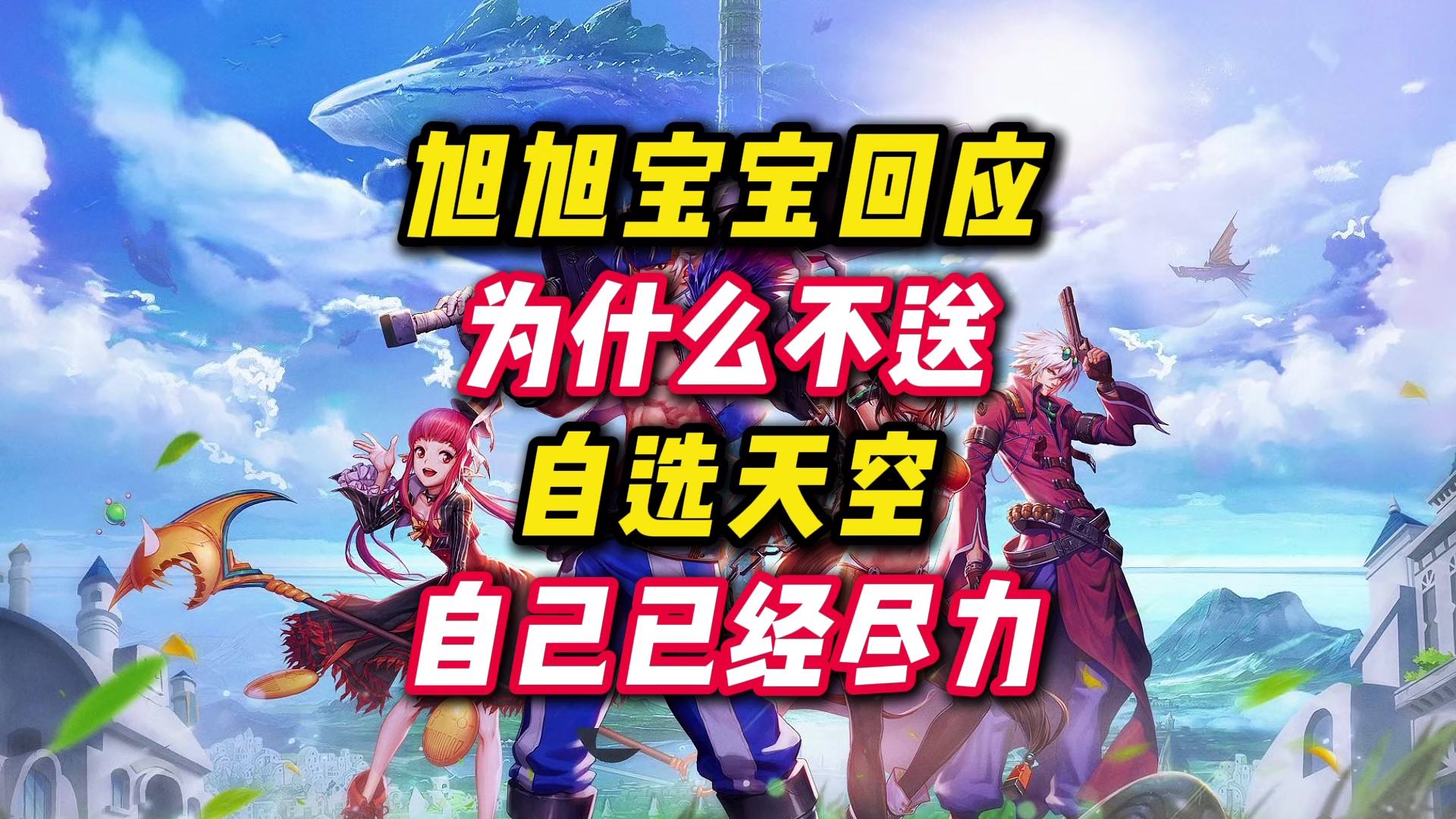 游戏才两个月，要天空套真的没必要啊，也不是神。