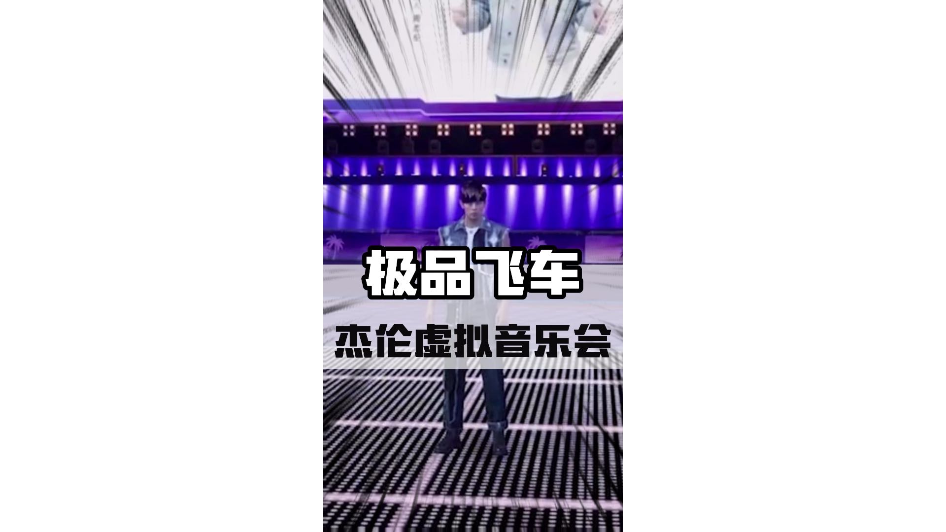 这宠粉力度，这牌面和排场，就问谁能拒绝？#极品飞车集结 #极品飞车集结公测 #周杰伦