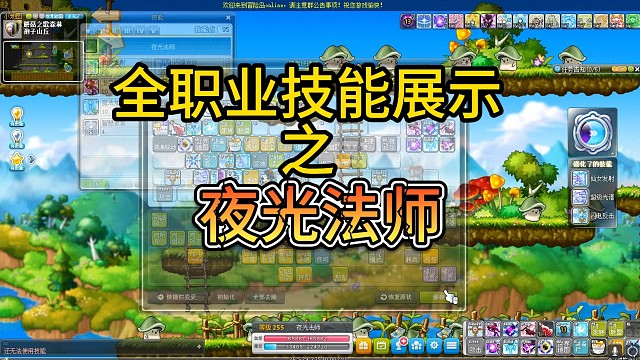 冒险岛全职业技能展示之夜光法师