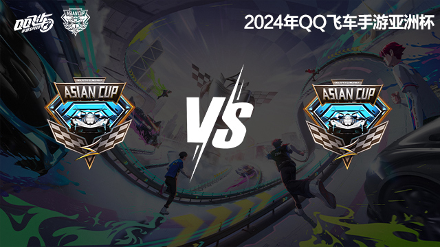 小组赛第一周Day4-1 2024QQ飞车手游亚洲杯