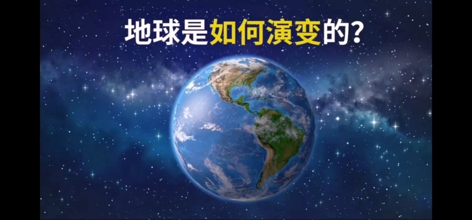 地球是如何演变的？