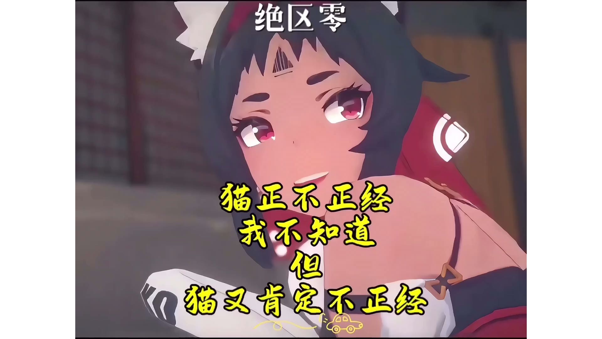 【绝区零】猫猫正不正经我不知道、但猫又100%不正经！