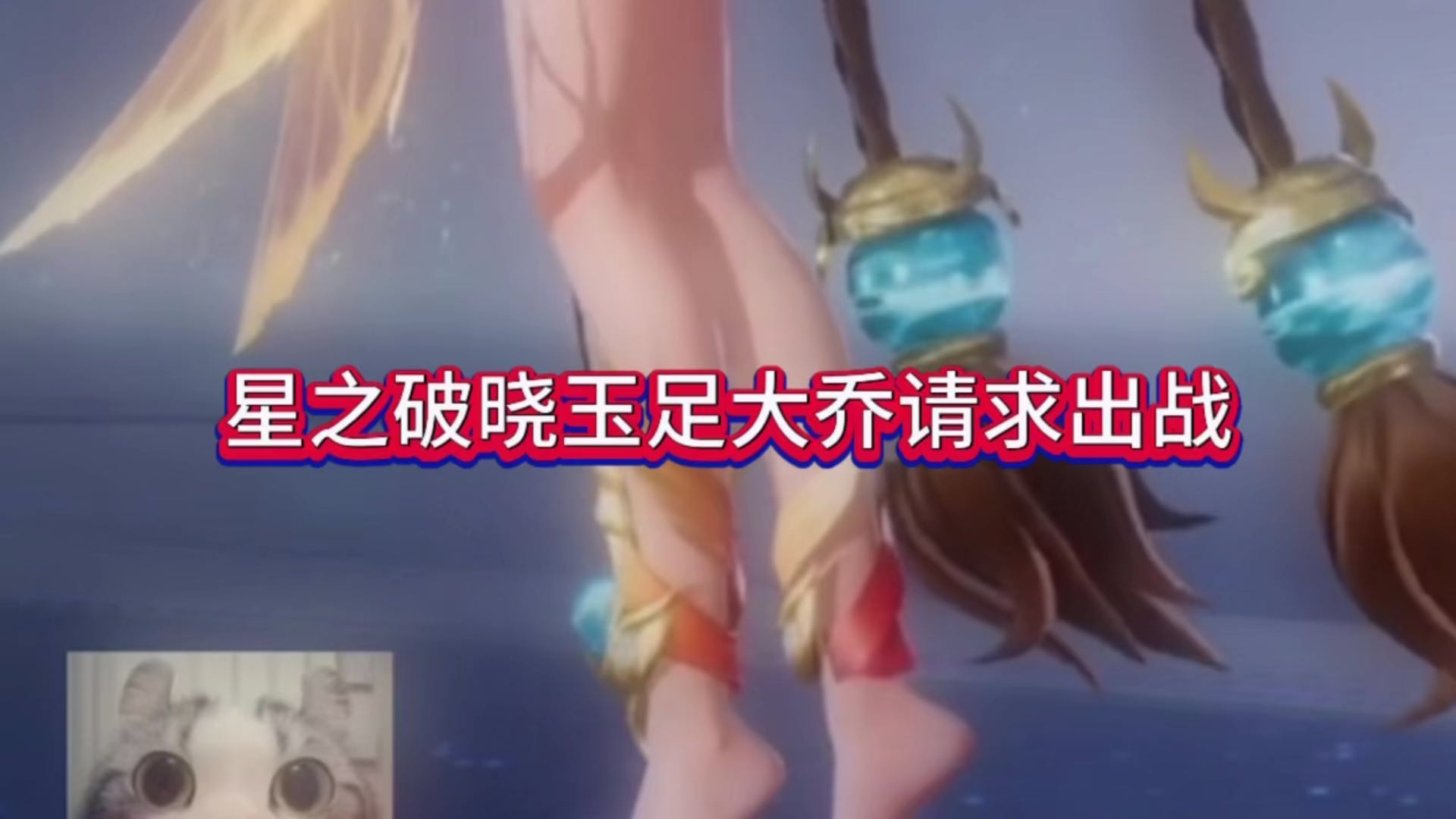 王者荣耀星之破晓，玉足大乔请求出战