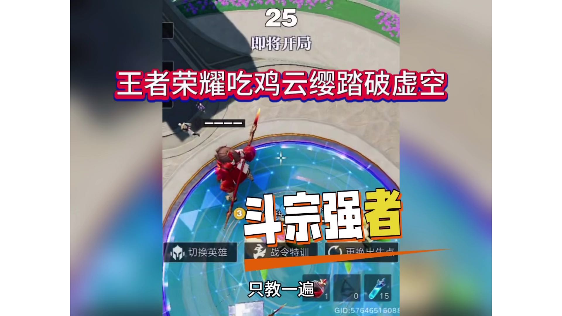 王者荣耀吃鸡踏破虚空，斗宗强者恐怖如斯