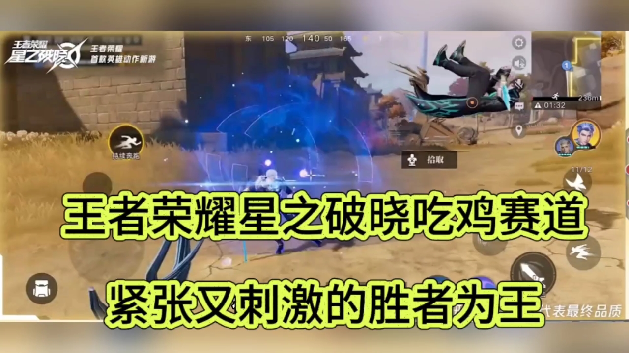 王者荣耀星之破晓吃鸡赛道:紧张又刺激哦