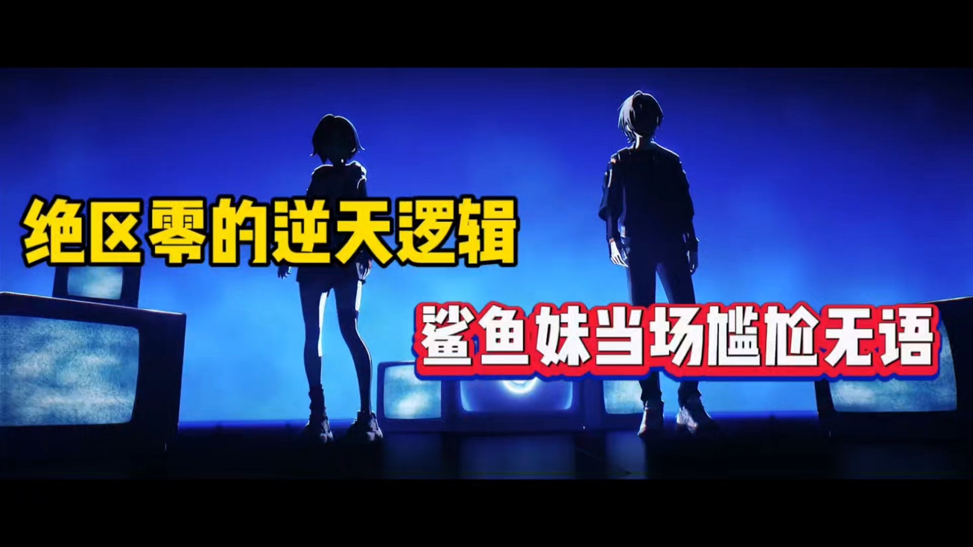 绝区零的逆天逻辑，鲨鱼妹当场尴尬无语！