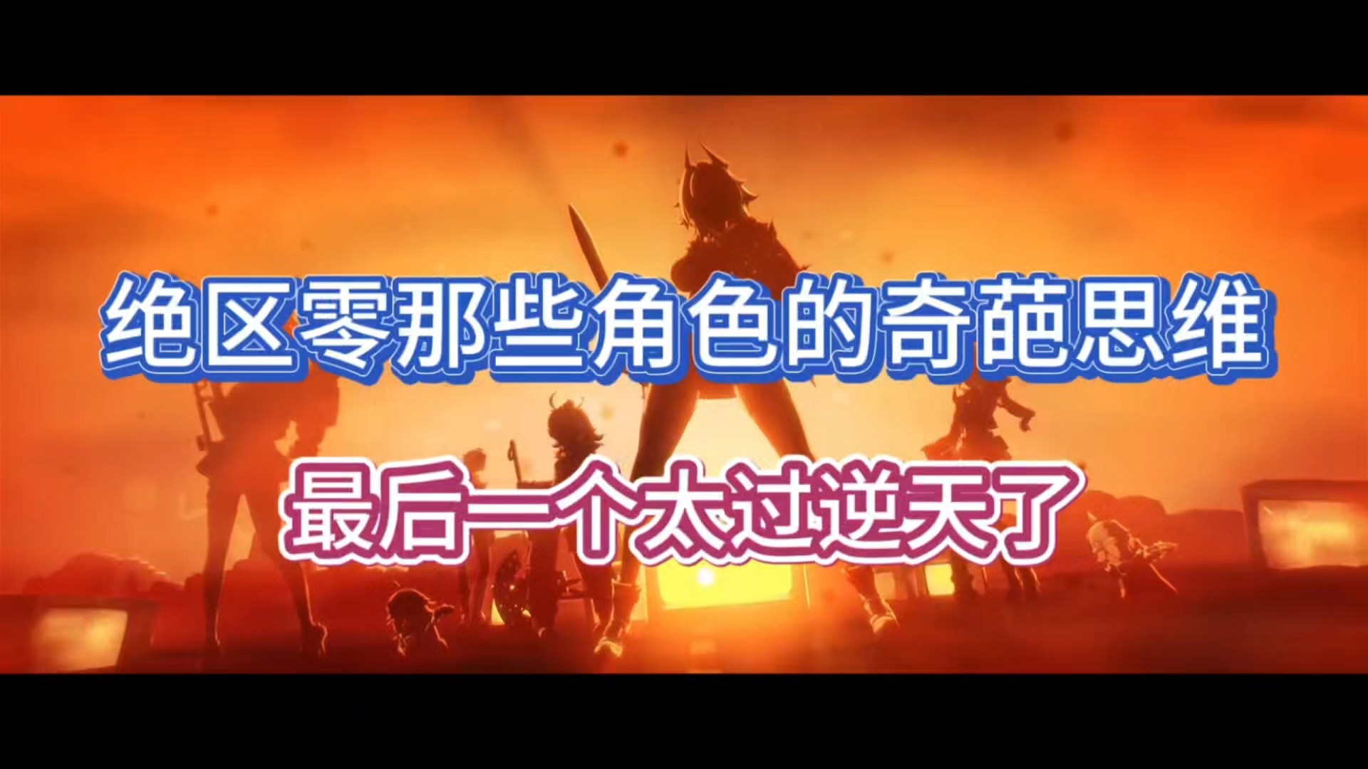 绝区零那些角色的奇葩思维，最后一个太过逆天了！
