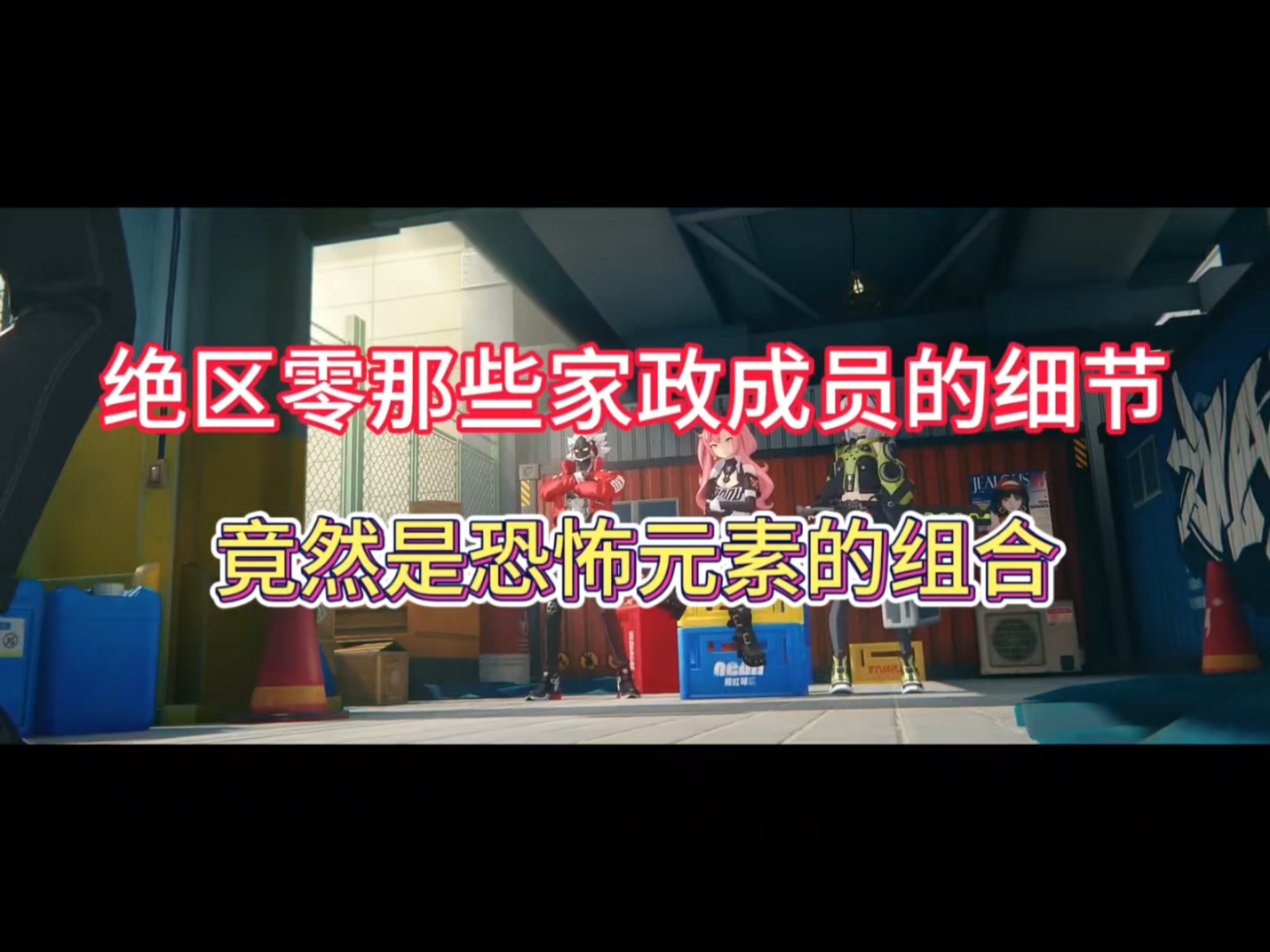 绝区零那些家政成员的细节，竟然是恐怖元素的组合！