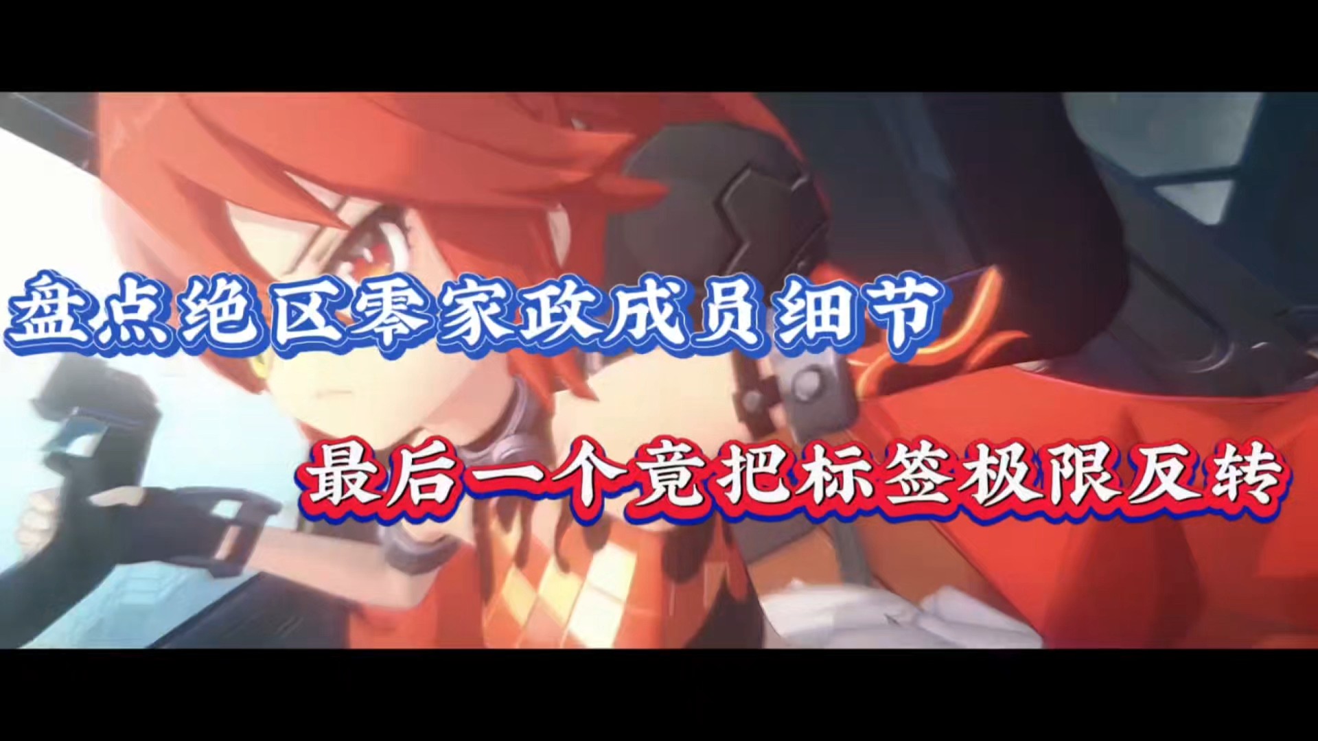 盘点绝区零家政成员细节，最后一个竟把标签极限反转！