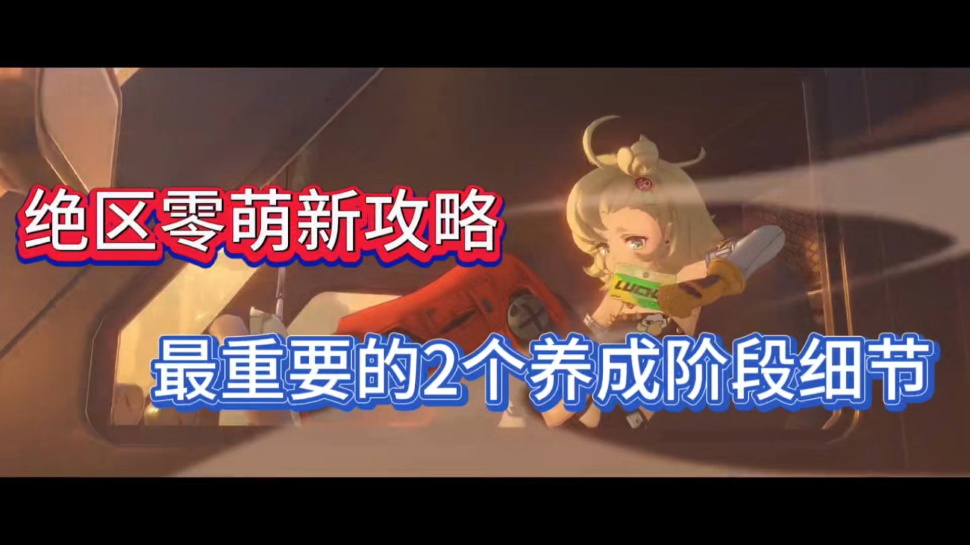 绝区零萌新攻略，最重要的2个养成阶段细节！