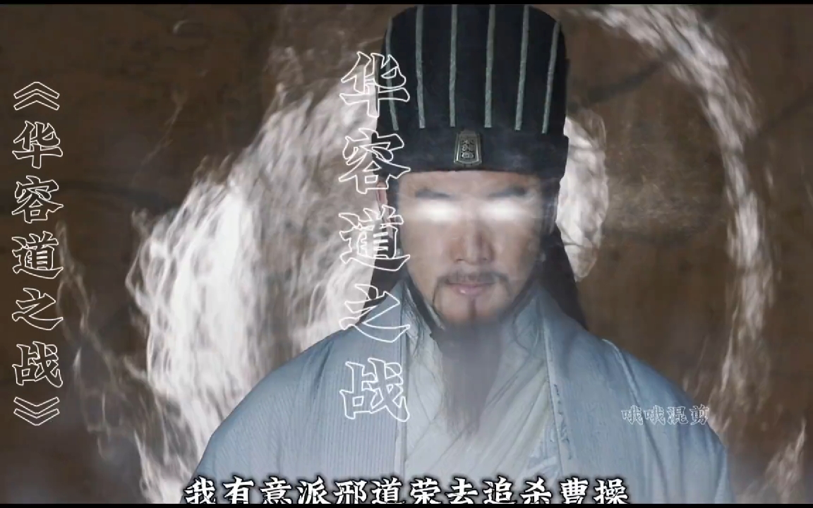 华容道之战，云长一雪前耻