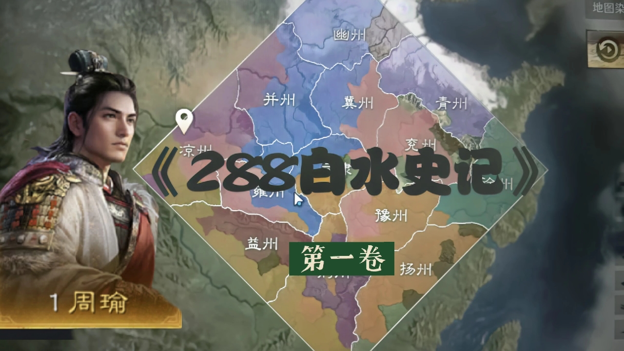 三谋288区白水史记第一卷