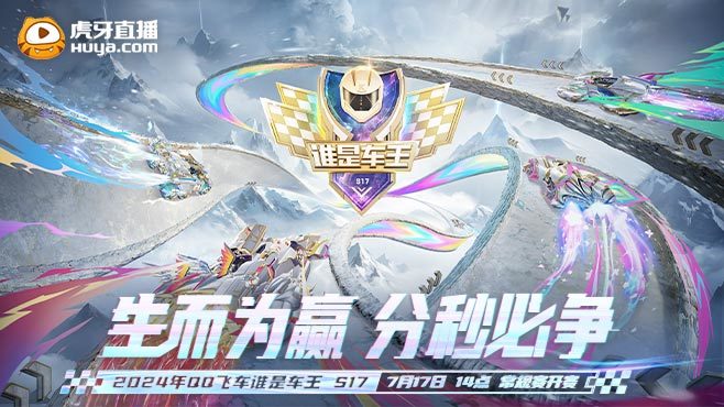 常规赛第一周Day5_1 QQ飞车谁是车王S17