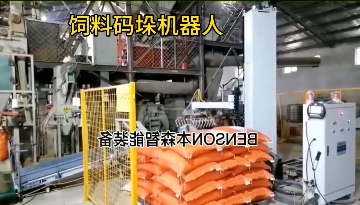 立柱式码垛机器人  生产能力大全自动码垛，机械手饲料码垛，码垛饲料，饲料堆包机，饲料码垛机，饲料码垛