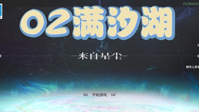 來自星塵第2集滿汐湖