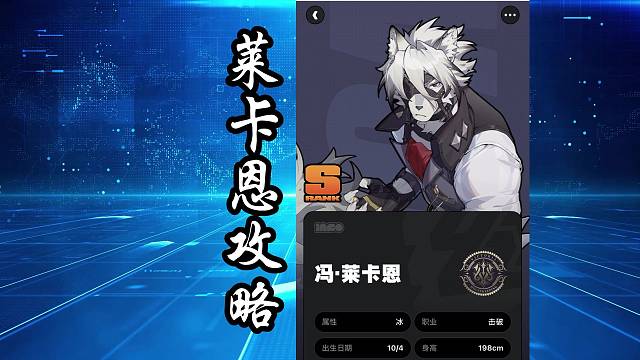 硬核内测导师 莱卡恩攻略