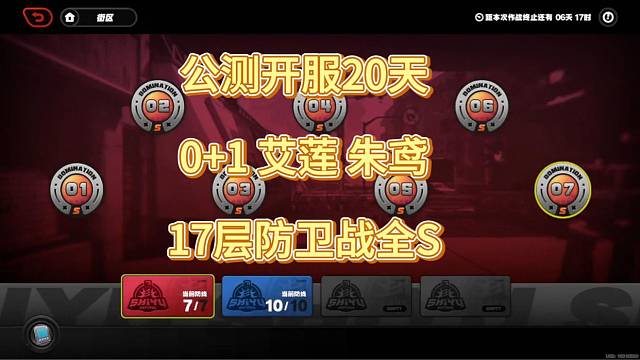 公测开服20天 0 1艾莲朱鸢17层防卫战全S