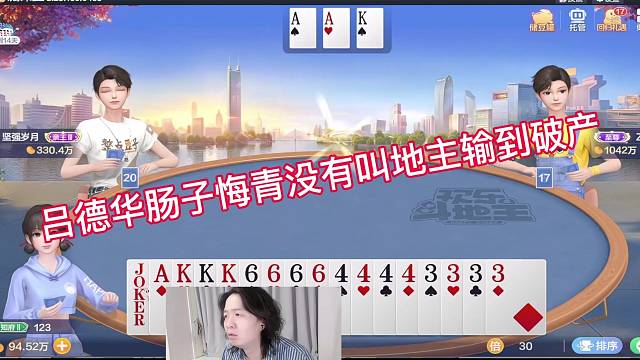 吕德华肠子悔青没有叫地主输到破产