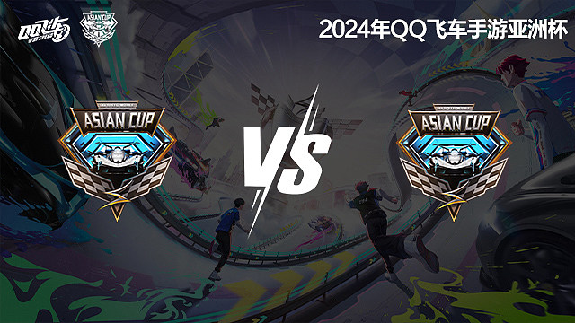 小组赛第二周Day2-1 2024QQ飞车手游亚洲杯